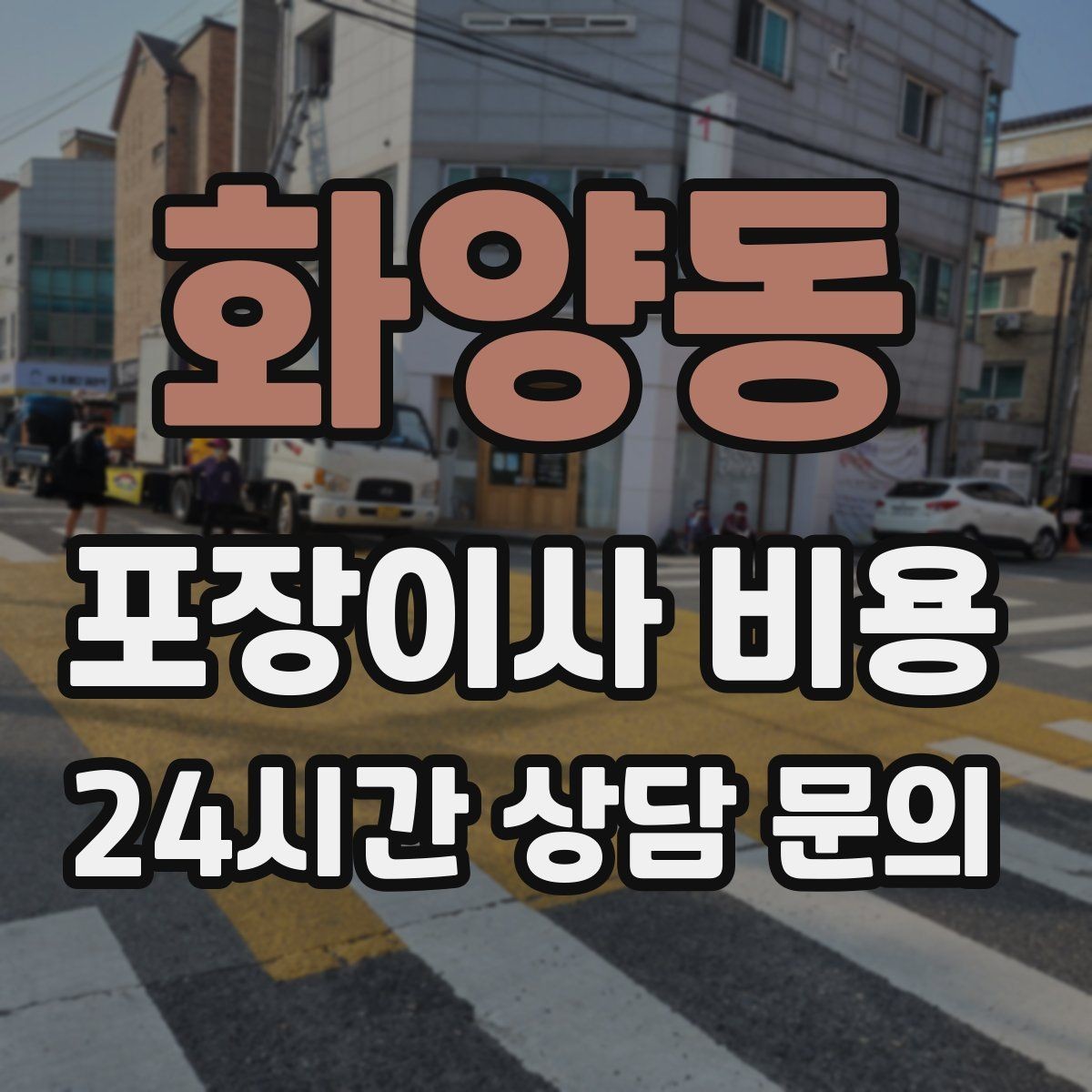 화양동 포장이사 비용 침대 위치부터 정하면 하루가 편해진다