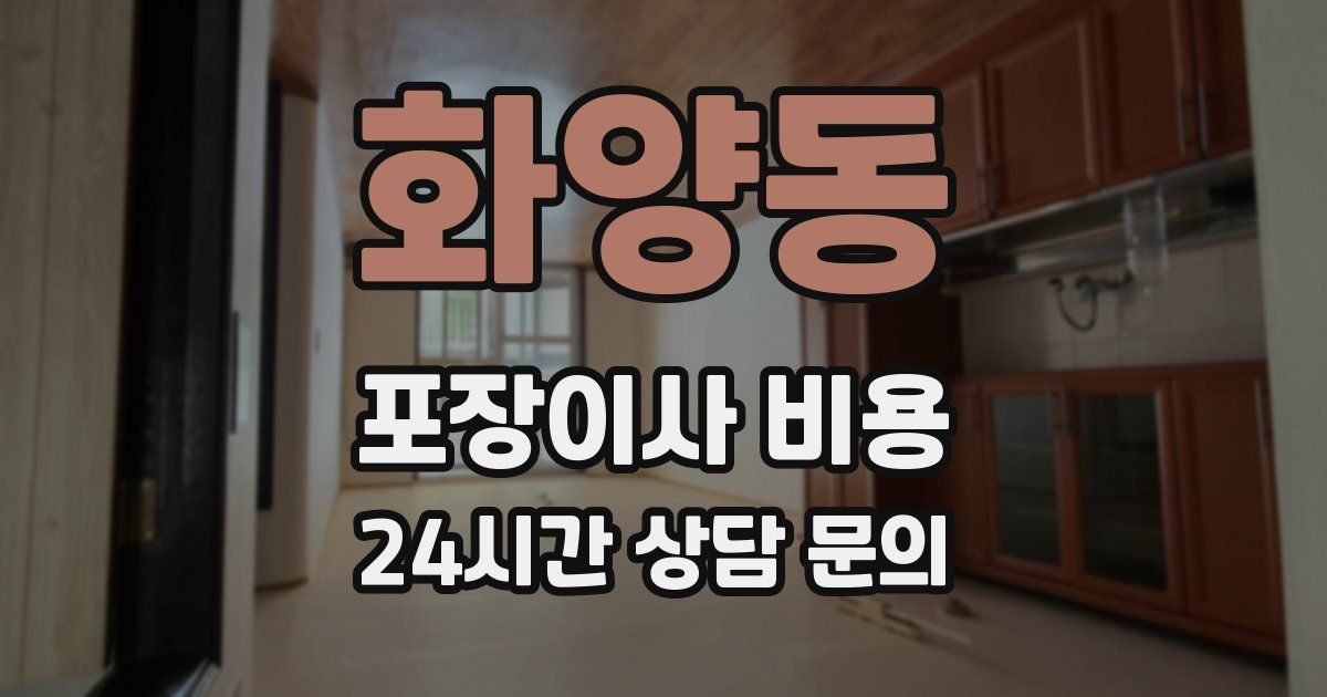 화양동 포장이사 비용