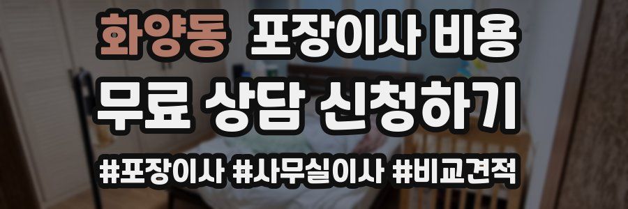 화양동 포장이사 비용