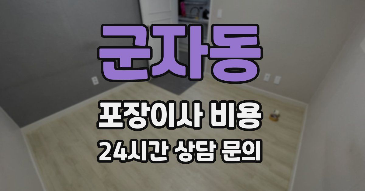 군자동 포장이사 비용