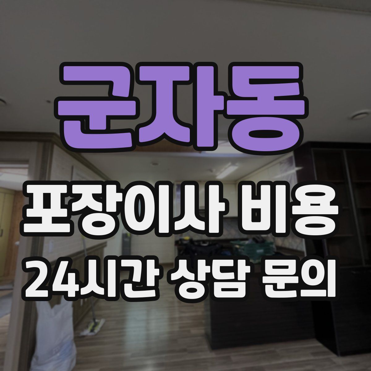 군자동 포장이사 비용