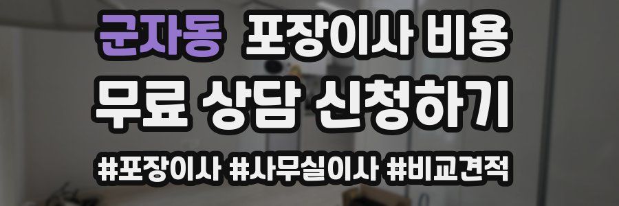 군자동 포장이사 비용