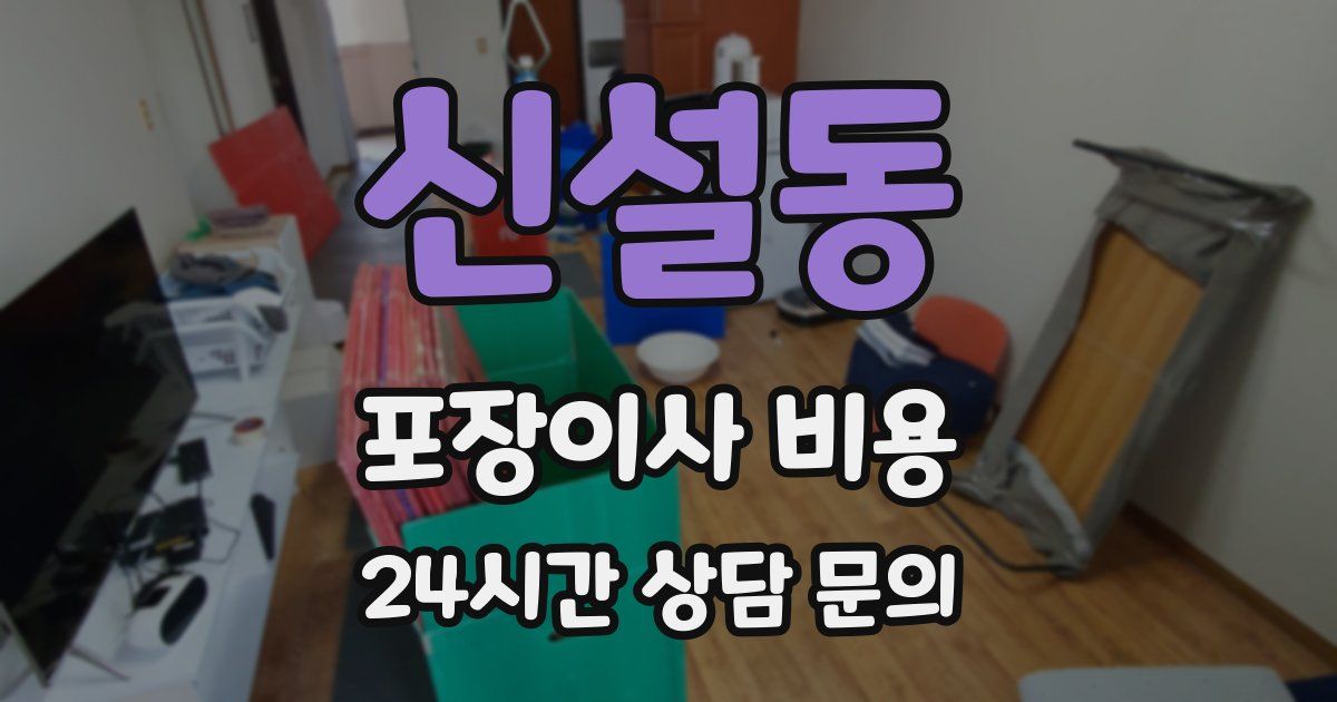 신설동 포장이사 비용