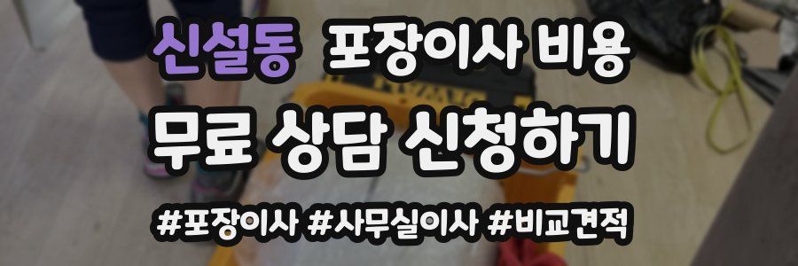 신설동 포장이사 비용