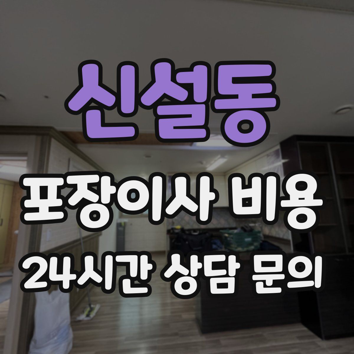 신설동 포장이사 비용
