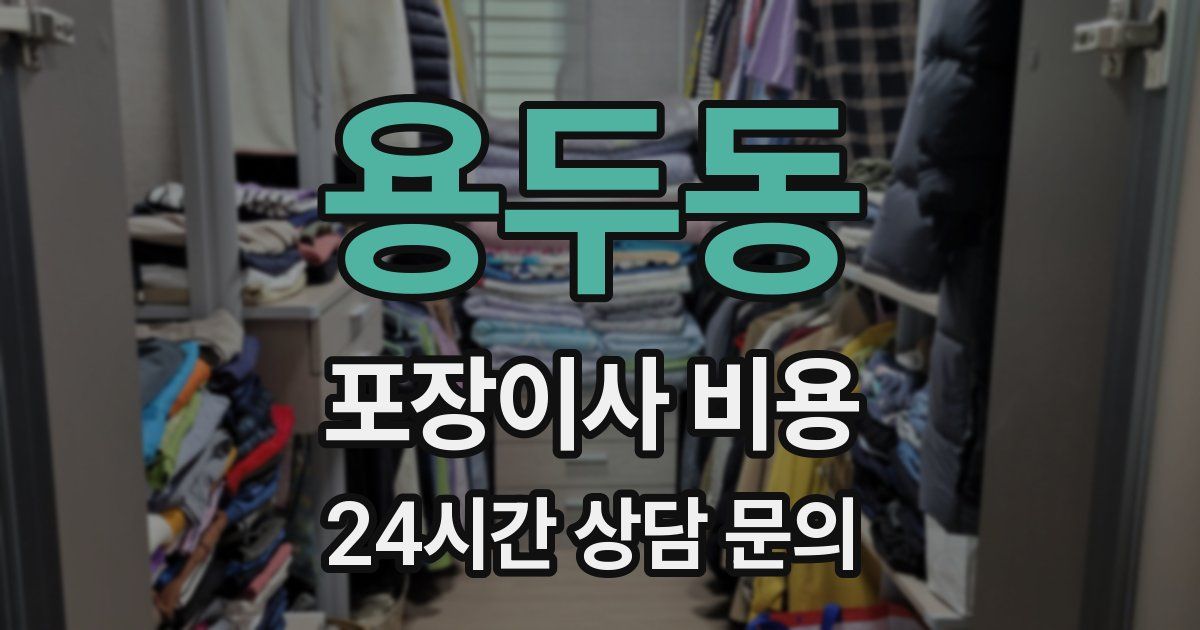 용두동 포장이사 비용