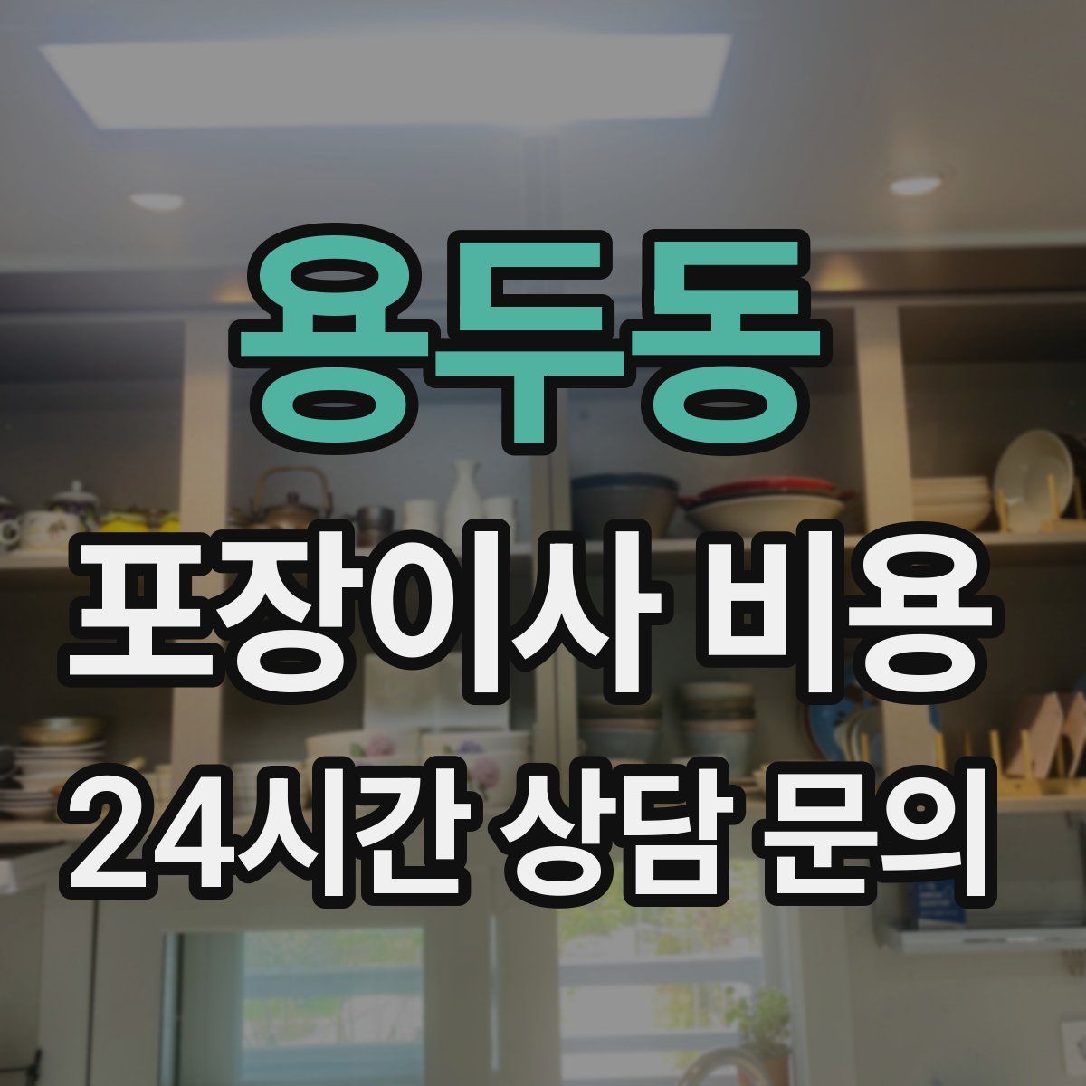 용두동 포장이사 비용