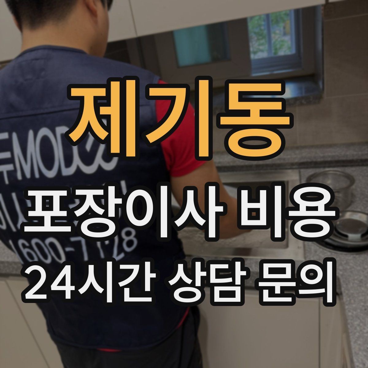 제기동 포장이사 비용 왜 견적이 업체마다 다른지 핵심만 정리