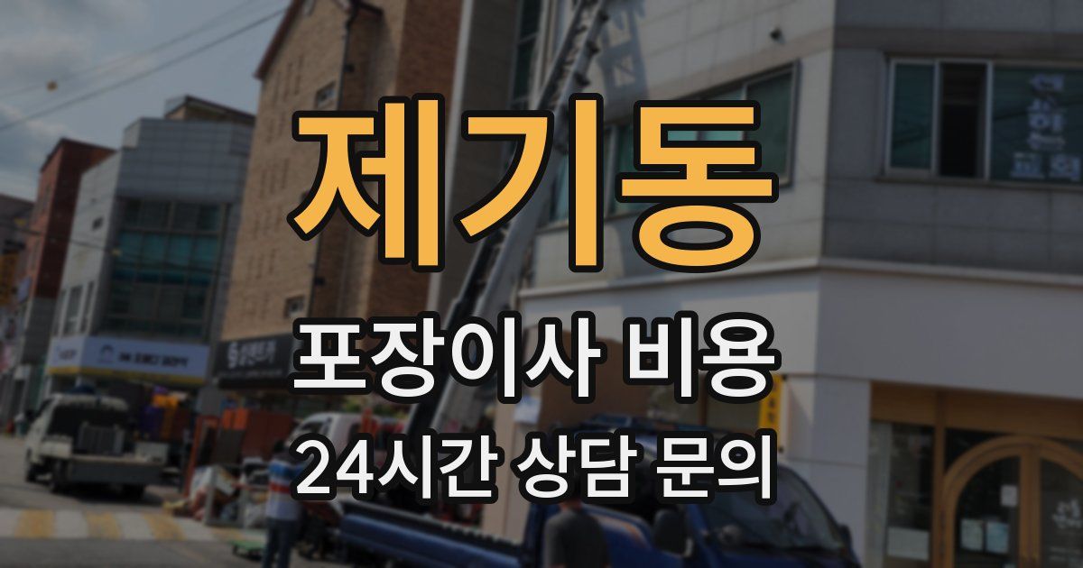 제기동 포장이사 비용