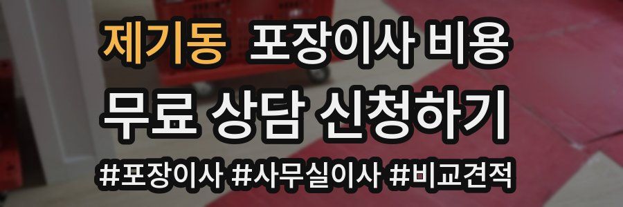 제기동 포장이사 비용