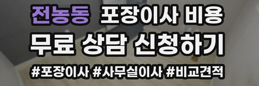 전농동 포장이사 비용