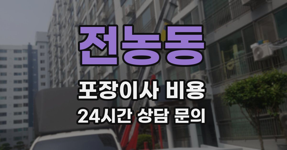 전농동 포장이사 비용
