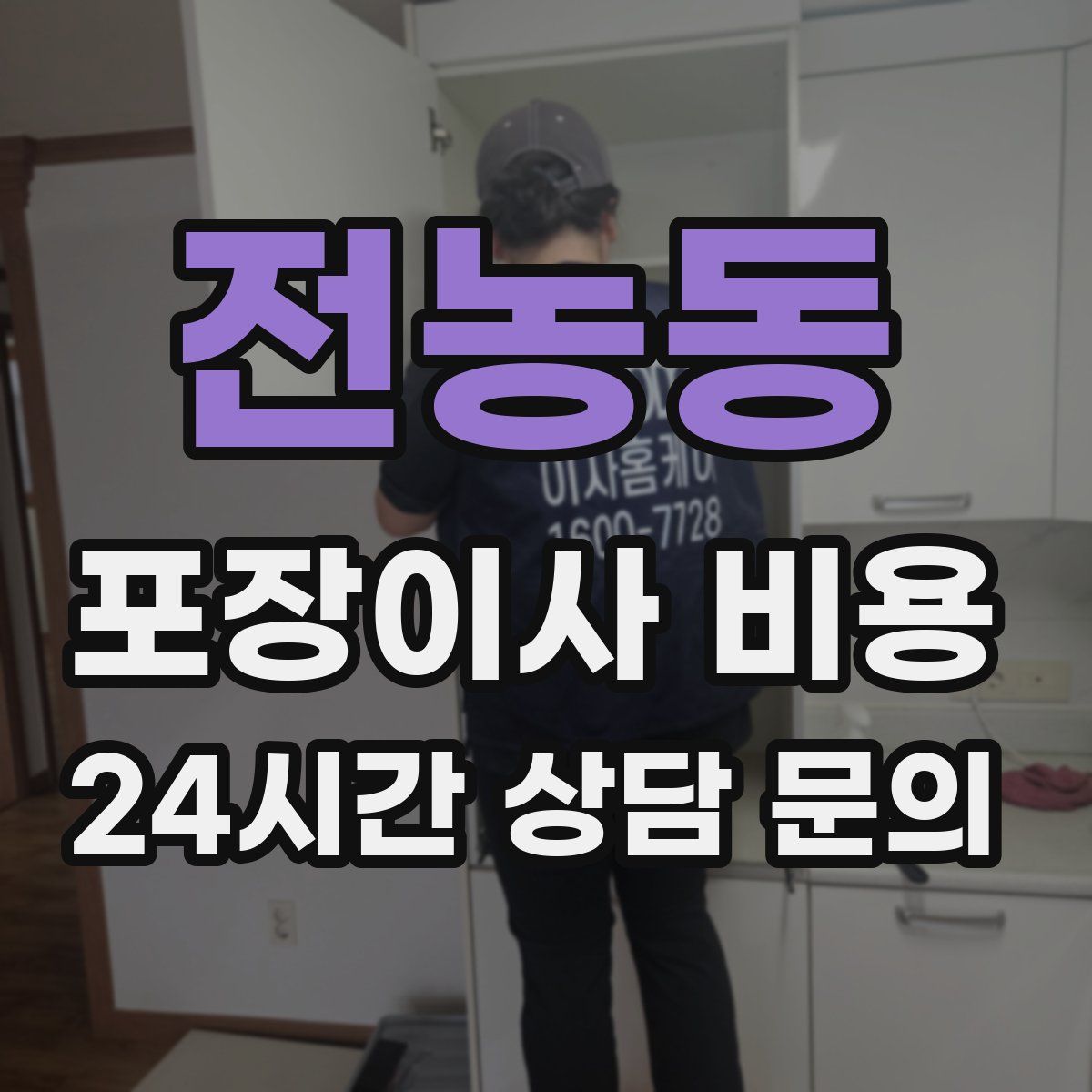 전농동 포장이사 비용