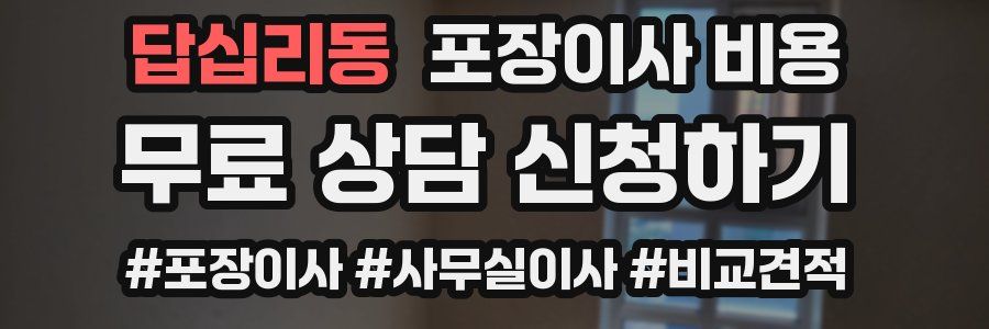답십리동 포장이사 비용