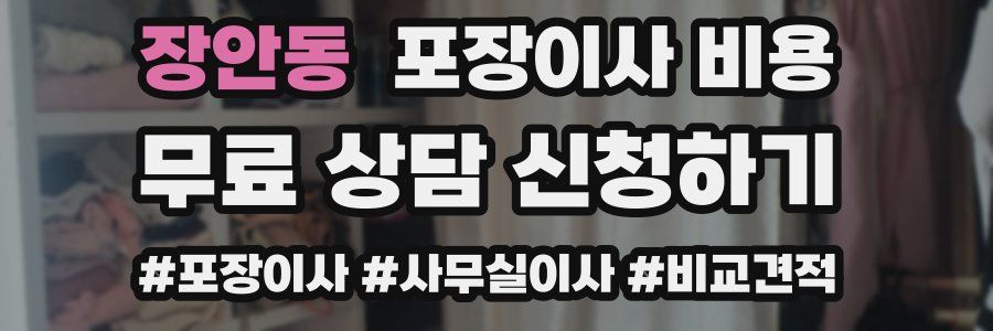 장안동 포장이사 비용