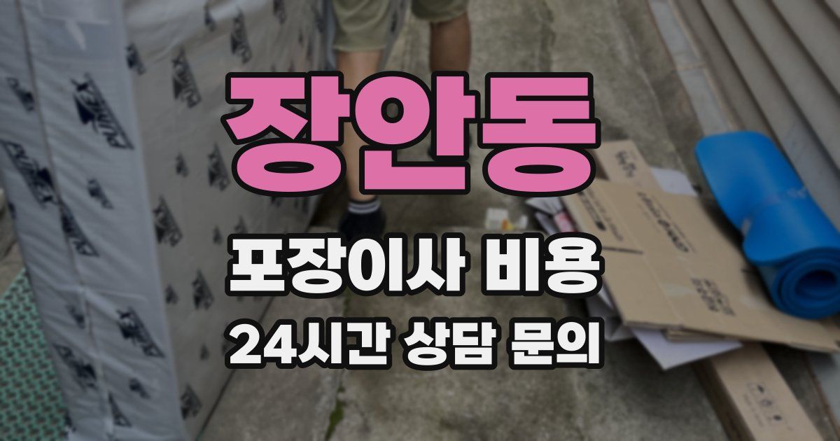 장안동 포장이사 비용