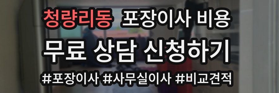 청량리동 포장이사 비용