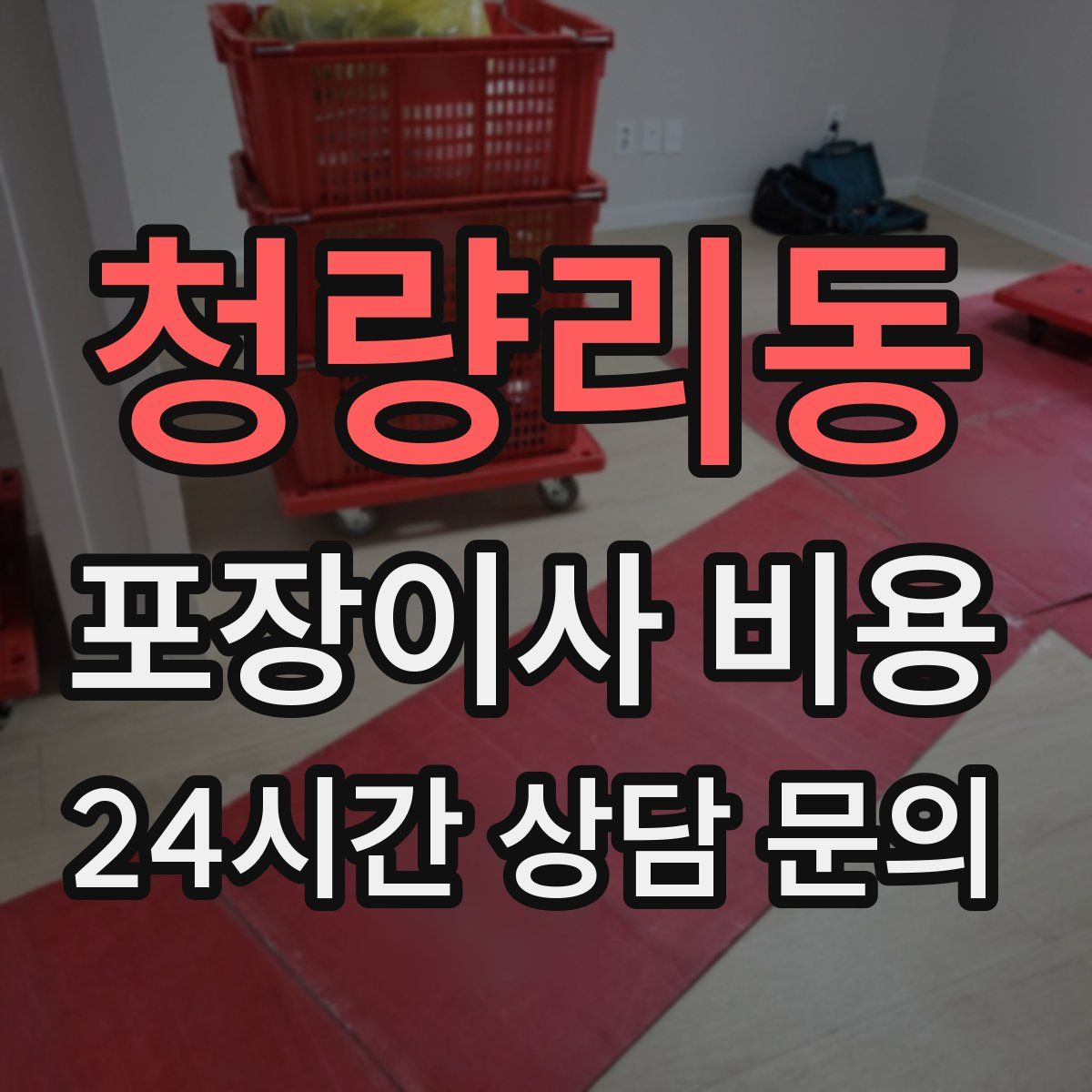 청량리동 포장이사 비용