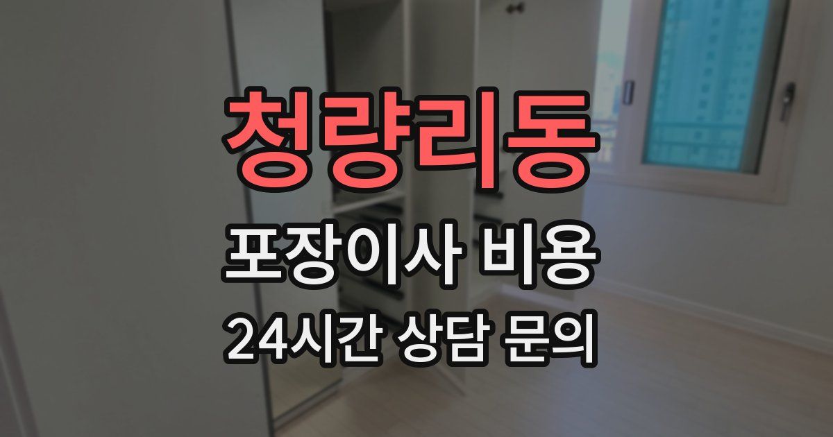 청량리동 포장이사 비용