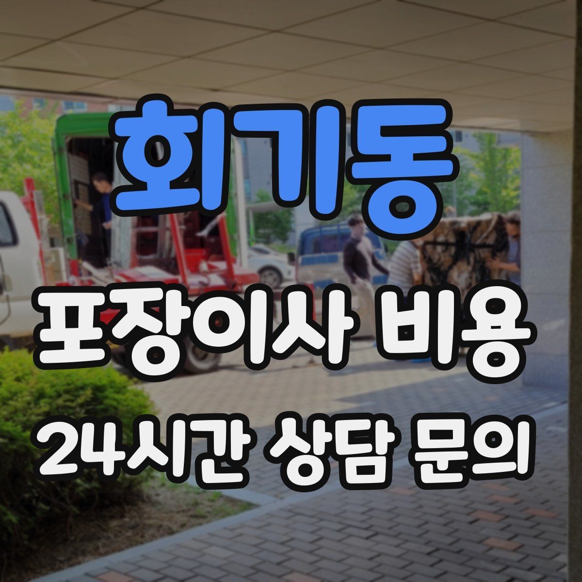회기동 포장이사 비용 첫날 생필품 박스를 따로 빼야 하는 이유