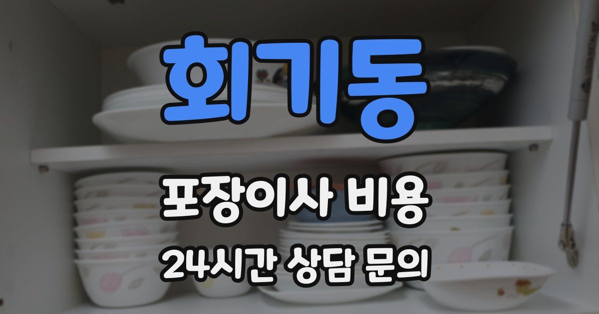 회기동 포장이사 비용