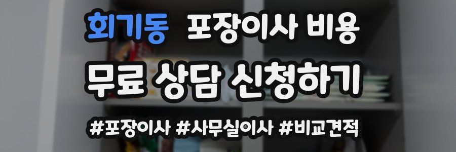 회기동 포장이사 비용