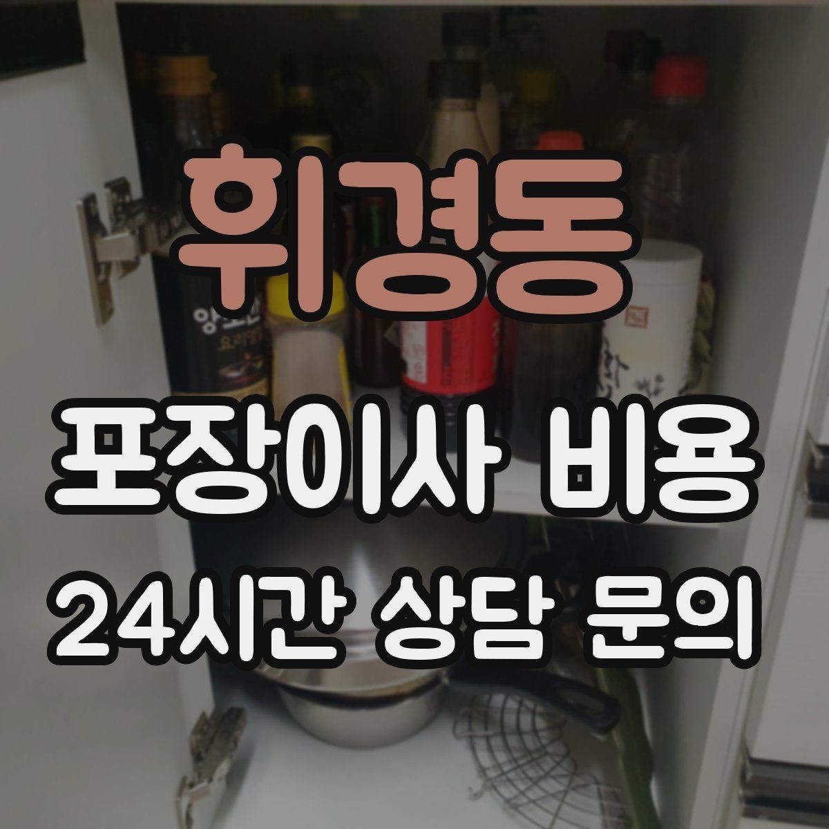 휘경동 포장이사 비용 견적 비교는 금액보다 조건이 먼저