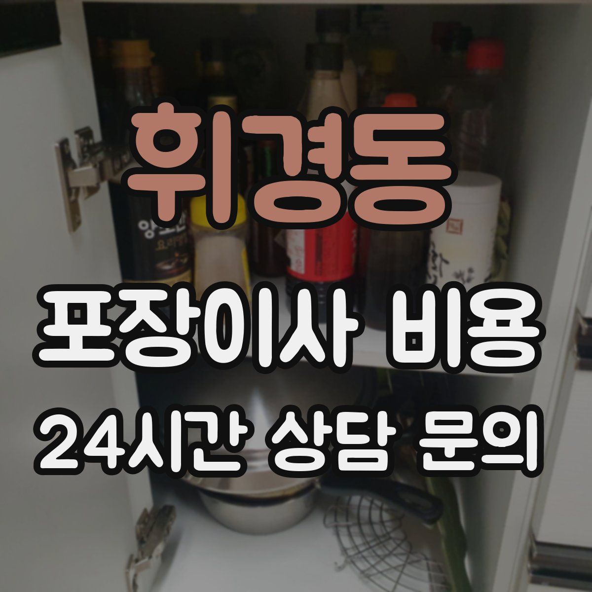 휘경동 포장이사 비용