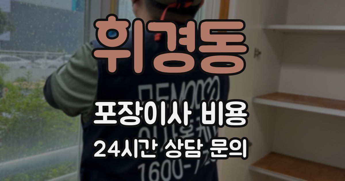 휘경동 포장이사 비용