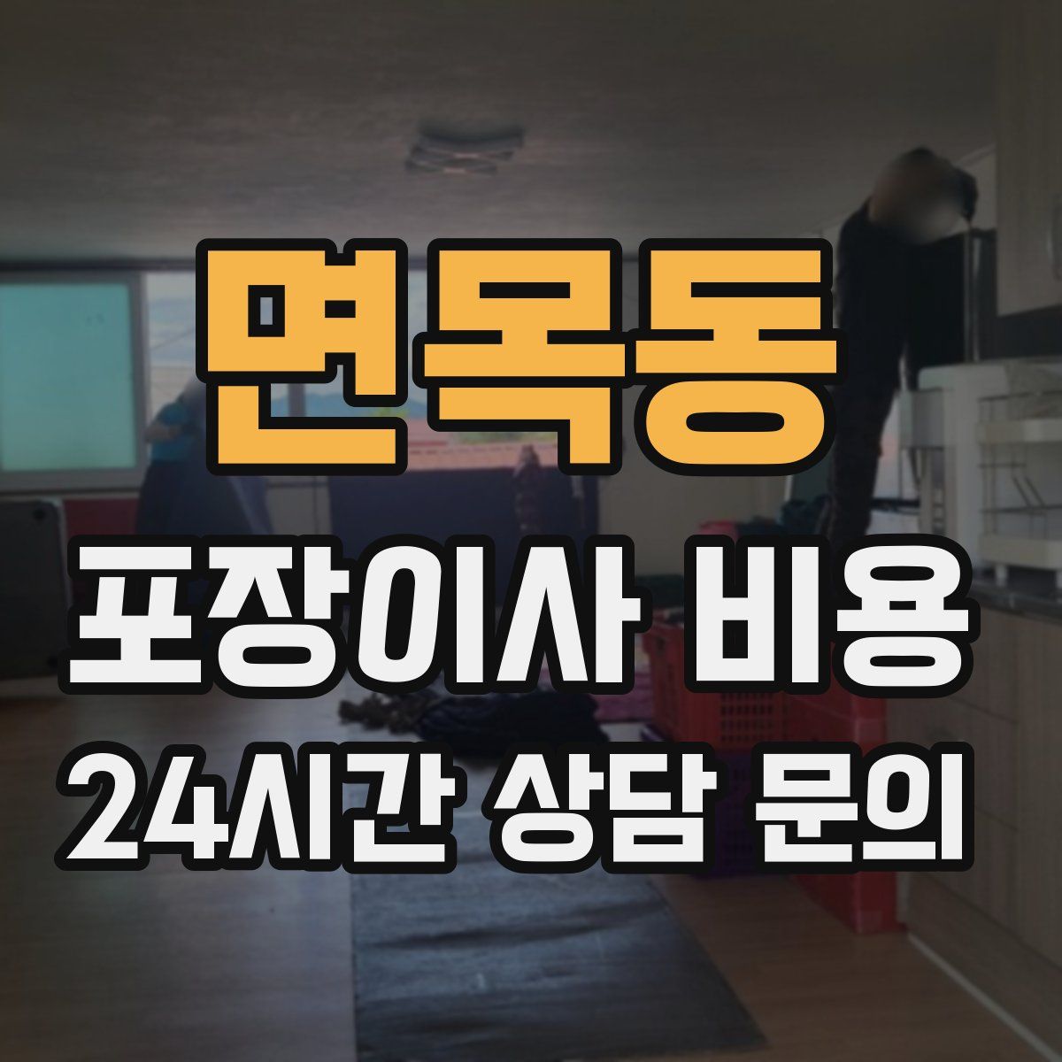 면목동 포장이사 비용