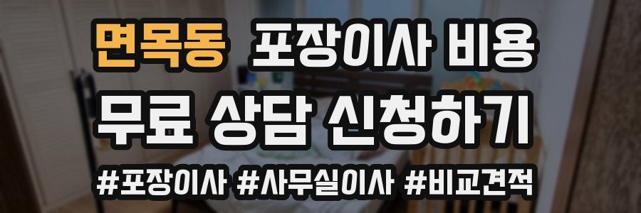 면목동 포장이사 비용