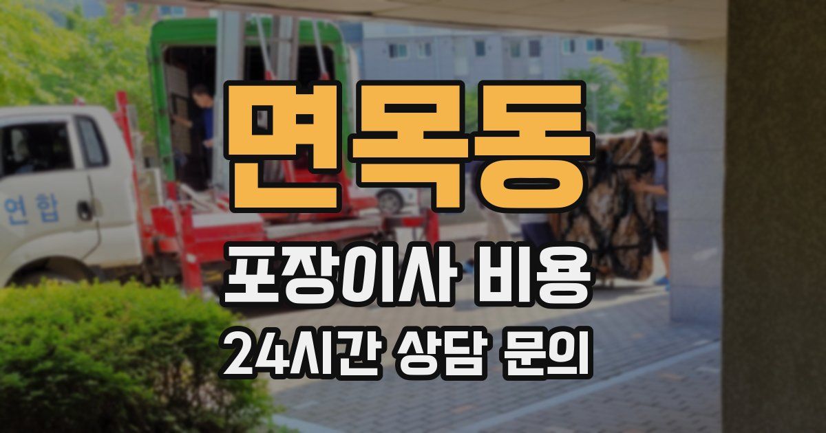 면목동 포장이사 비용