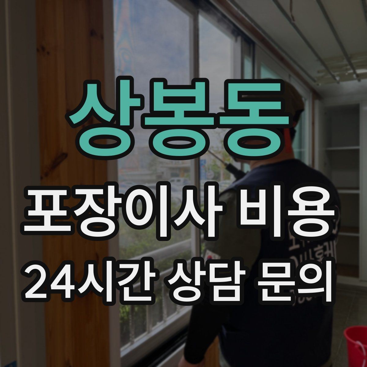상봉동 포장이사 비용 한 명은 안내 한 명은 확인이 좋은 이유