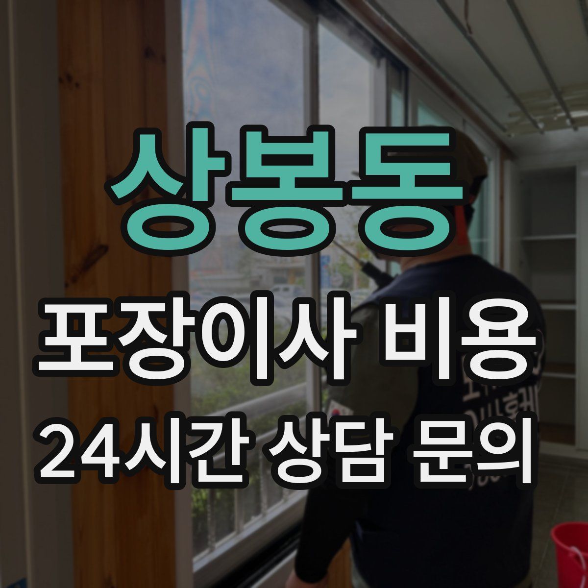 상봉동 포장이사 비용