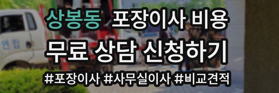상봉동 포장이사 비용