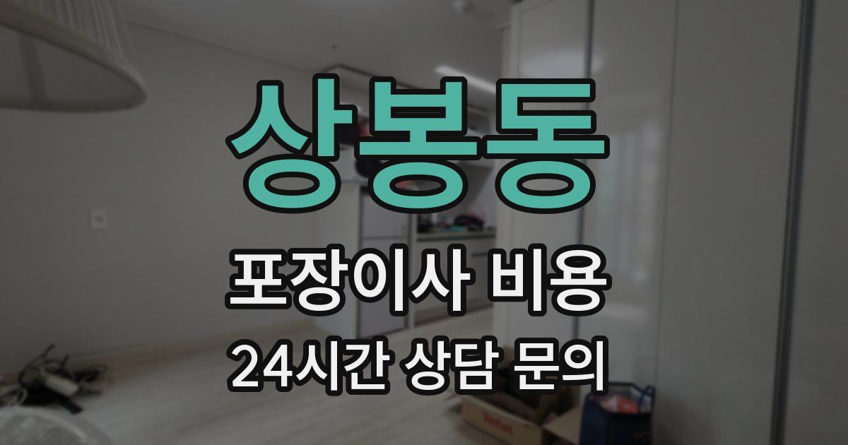 상봉동 포장이사 비용
