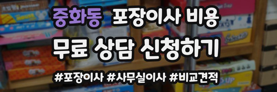 중화동 포장이사 비용
