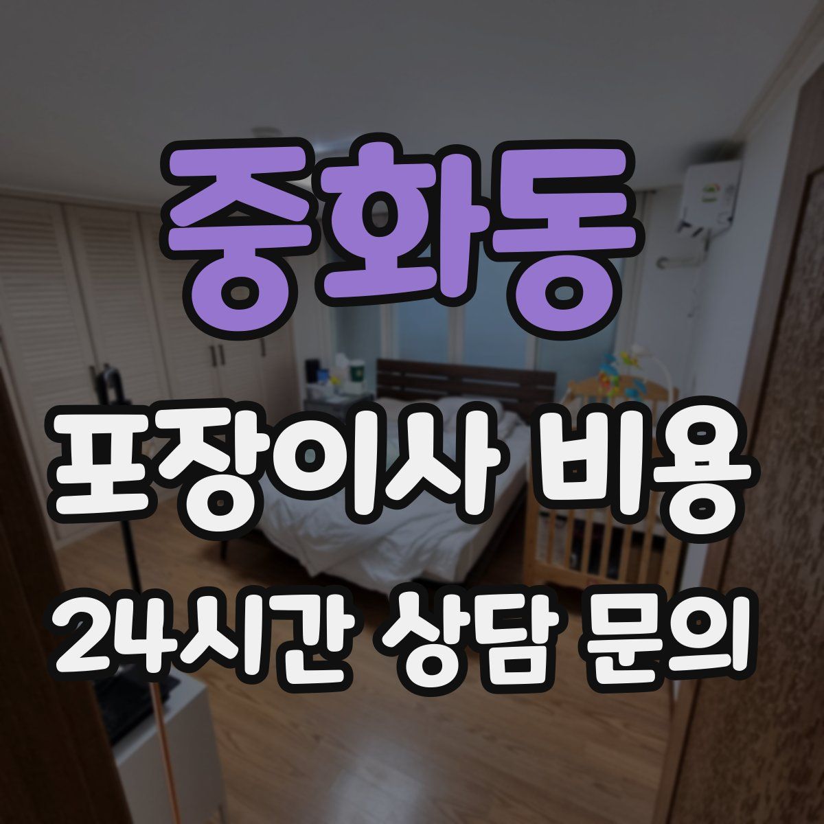 중화동 포장이사 비용