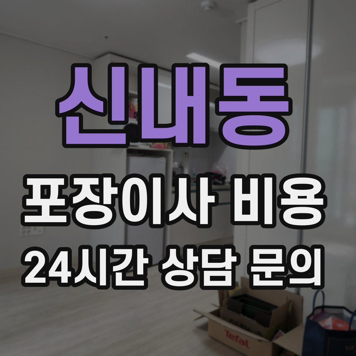 신내동 포장이사 비용 이사 당일 아침에 하면 안 되는 실수