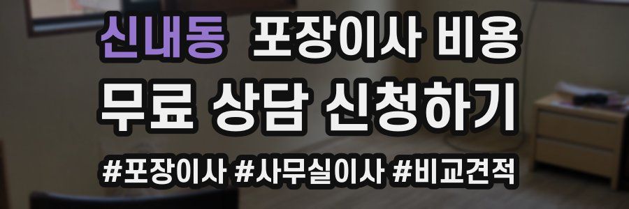 신내동 포장이사 비용