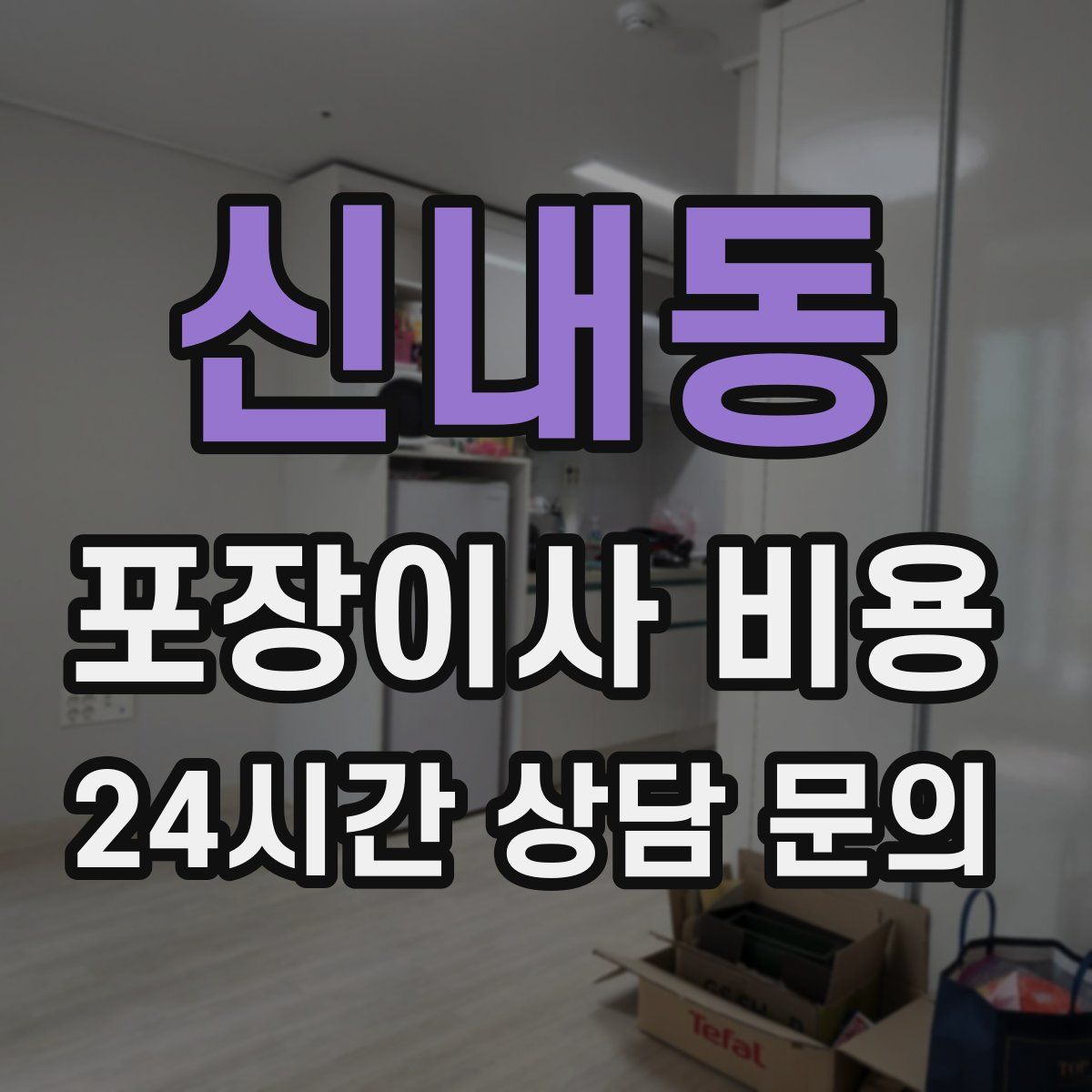 신내동 포장이사 비용