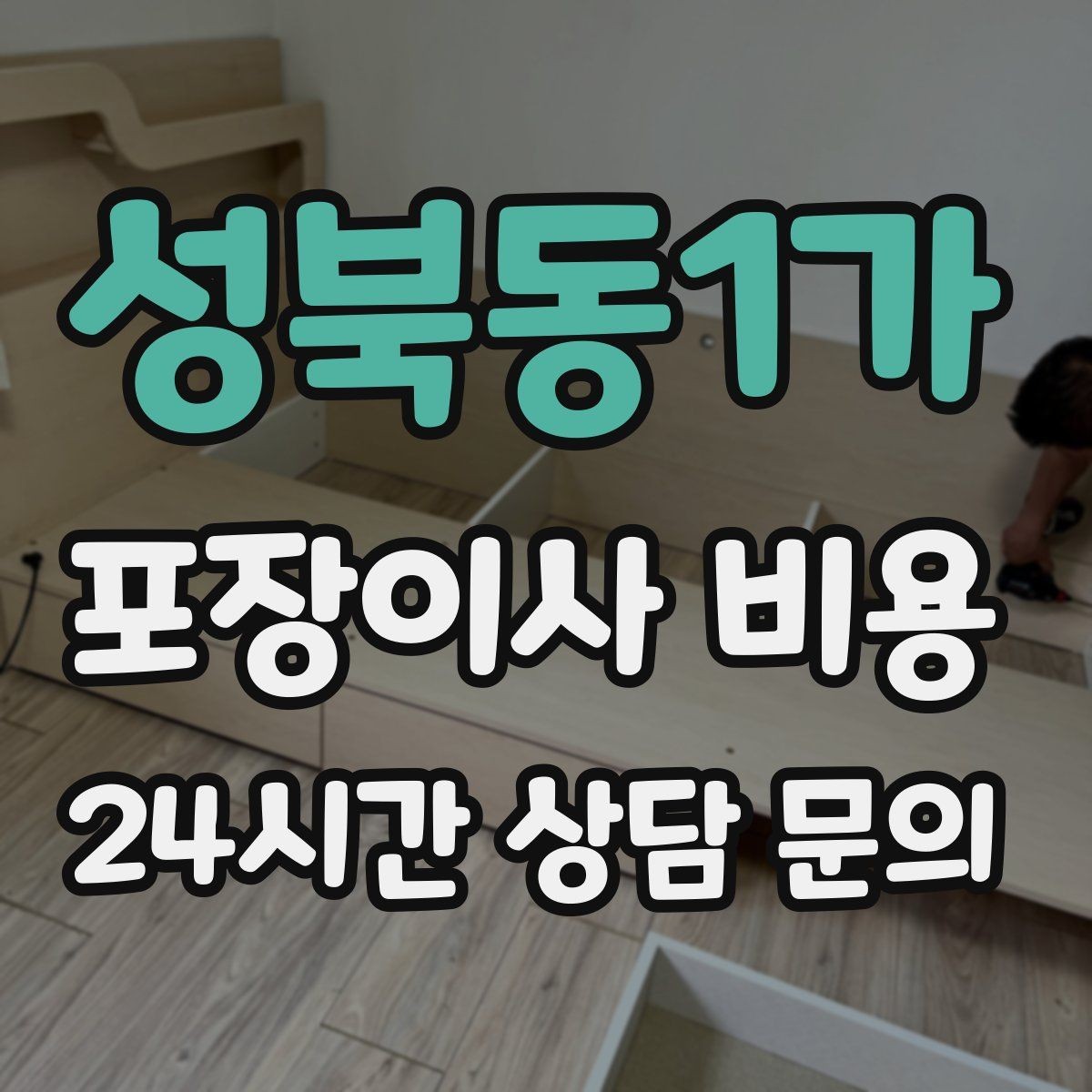 성북동1가 포장이사 비용 유리·도자기 물품이 많을 때 주의사항