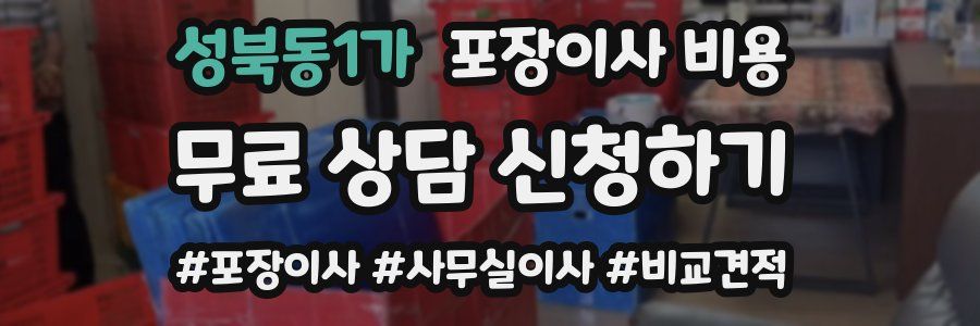 성북동1가 포장이사 비용