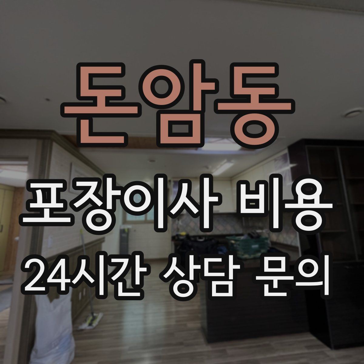 돈암동 포장이사 비용 보관료가 발생하는 대표 조건