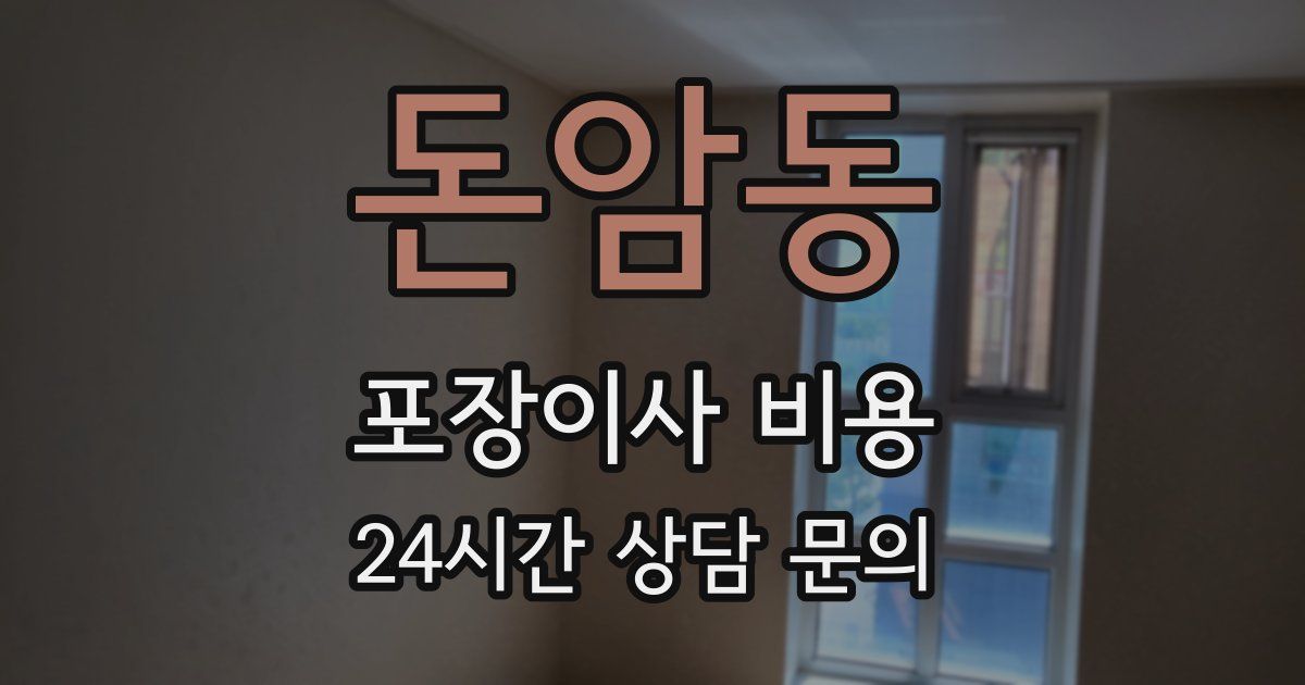 돈암동 포장이사 비용