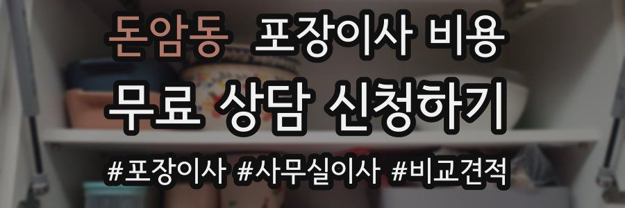 돈암동 포장이사 비용