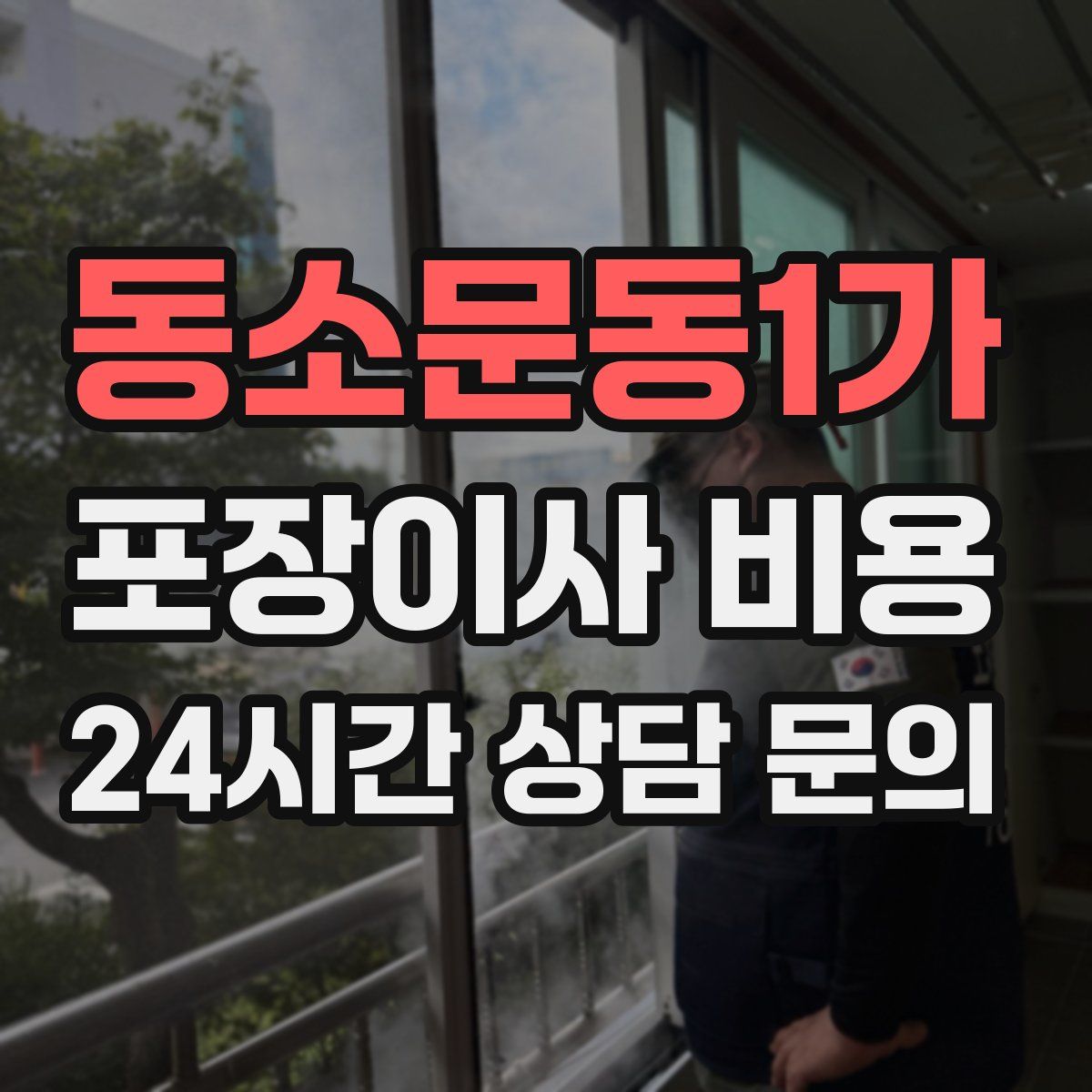 동소문동1가 포장이사 비용