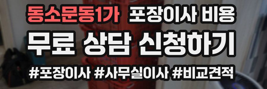 동소문동1가 포장이사 비용