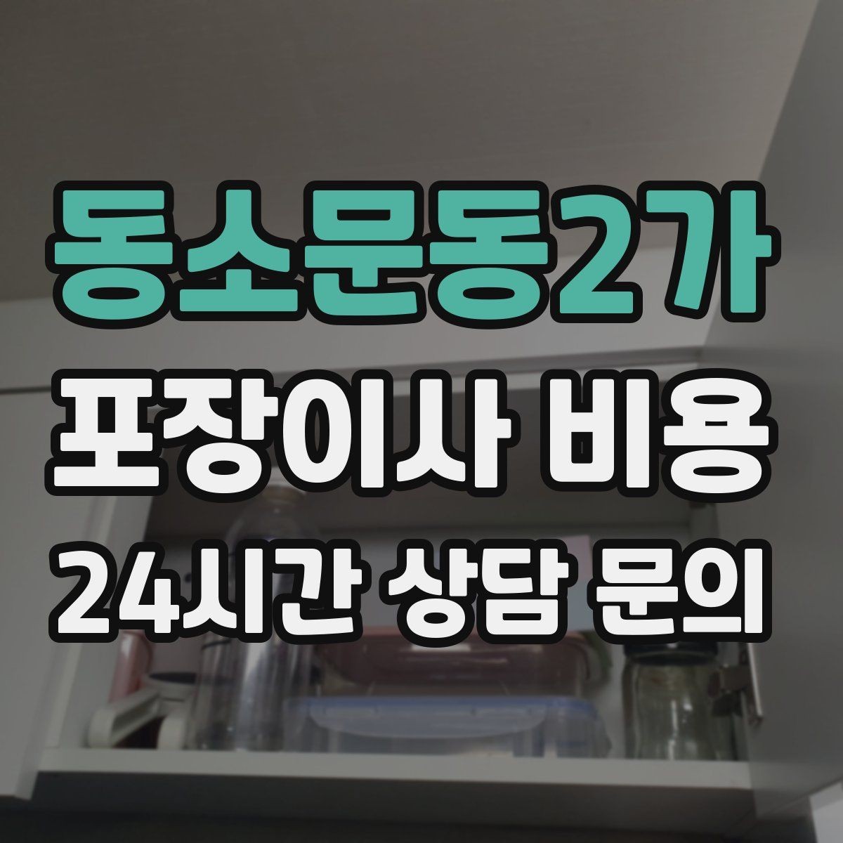 동소문동2가 포장이사 비용 이사 후 바로 해야 할 점검 리스트