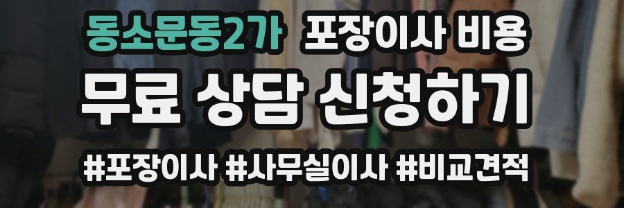 동소문동2가 포장이사 비용